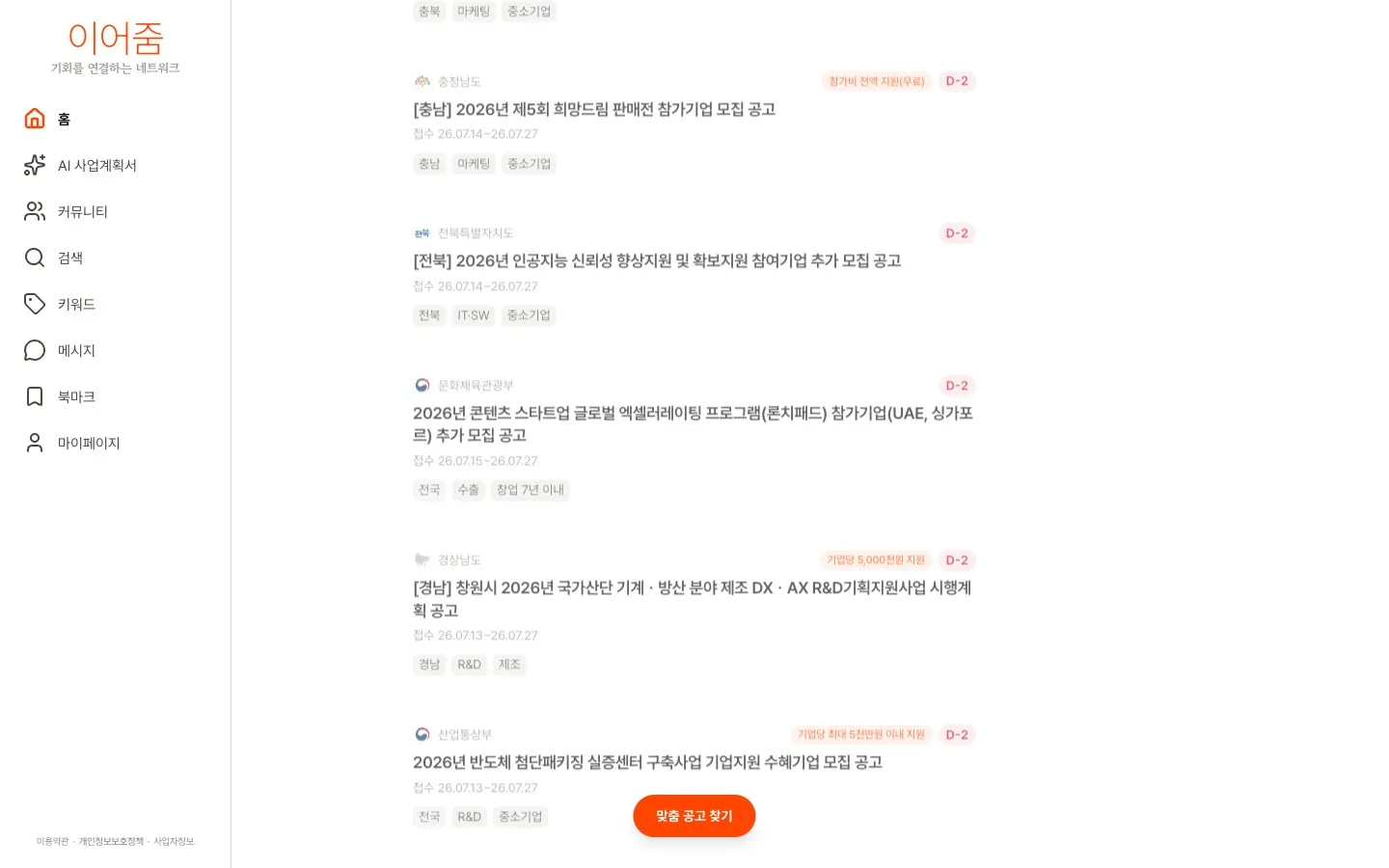 이어줌 정부지원사업 매칭 플랫폼 화면
