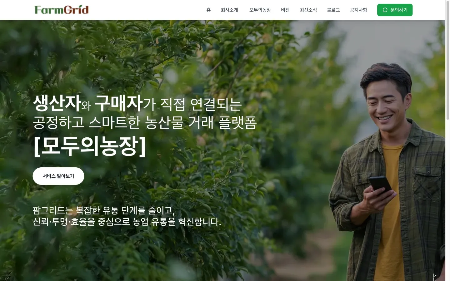 팜그리드 농산물 직거래 브랜드 사이트 화면
