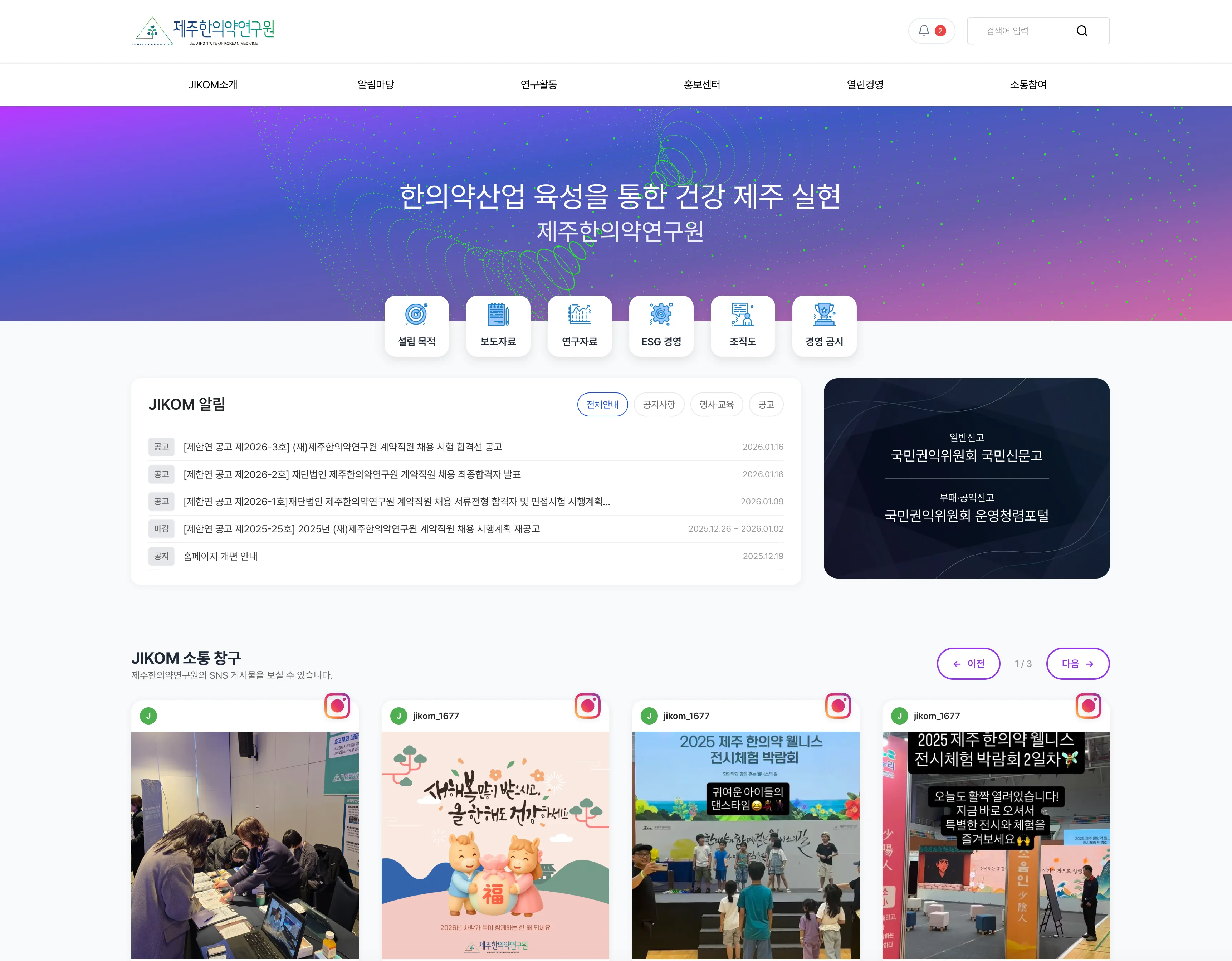 제주한의약연구원 공공기관 웹사이트 화면