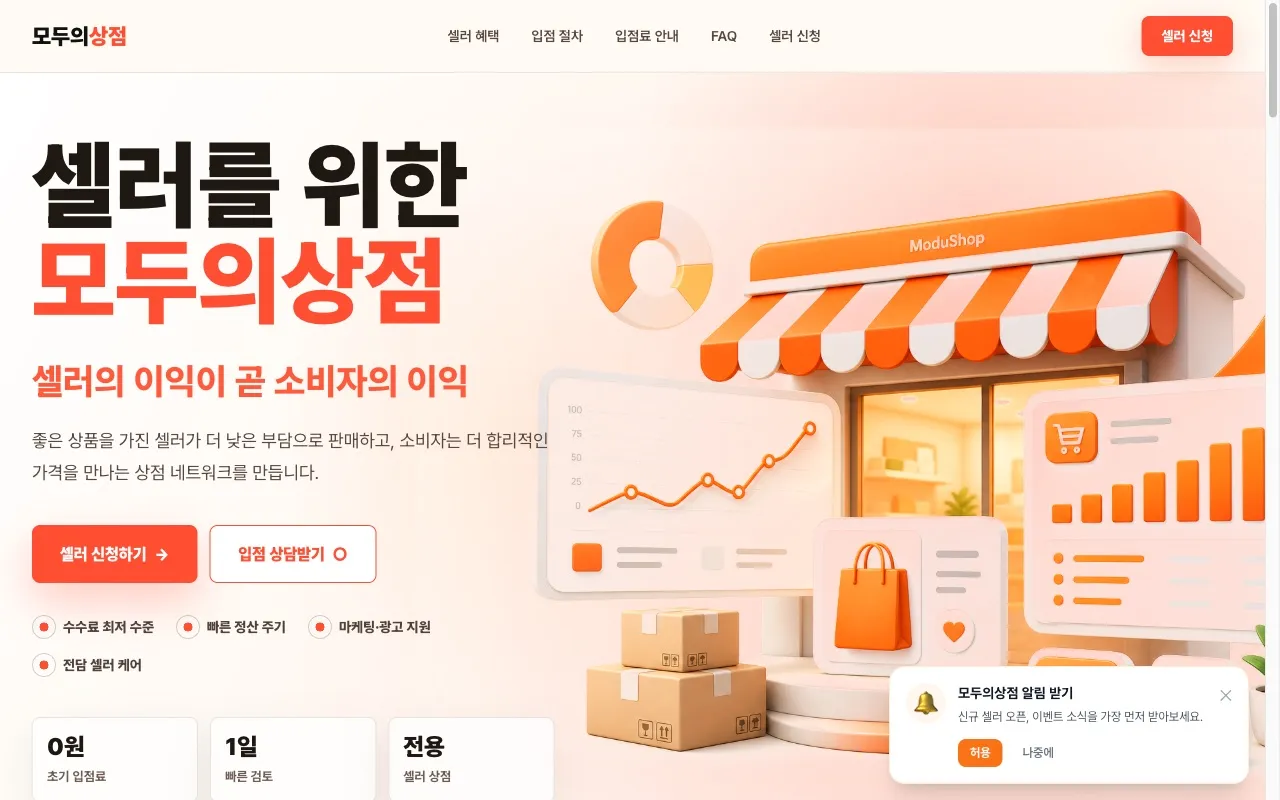 모두의상점 셀러 커머스 네트워크 화면