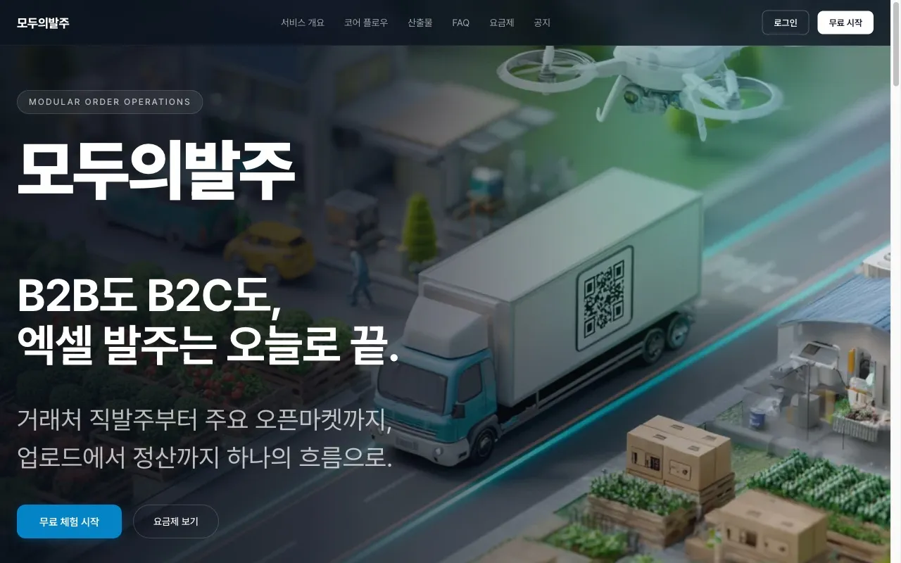 모두의발주 도매 발주 운영 시스템 화면
